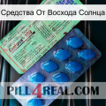 Средства От Восхода Солнца new02